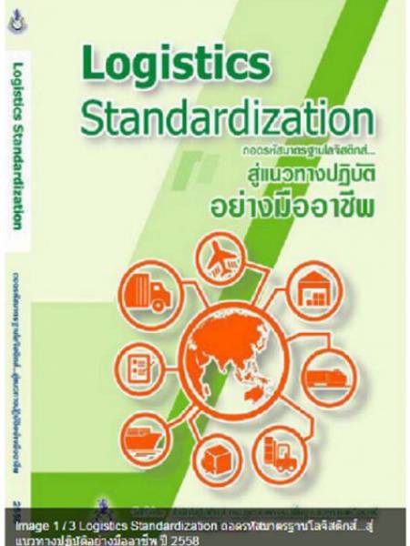 e-book_logistics ถอดรหัสมาตรฐานโลจิสติกส์...สู่แนวทางปฏิบัติอย่างมืออาชีพ (Logistics Standardization) ปี 2558