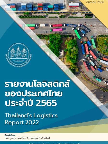 e-book รายงานโลจิสติกส์ประเทศไทย 2565 Thailand’s Logistics Report 2022