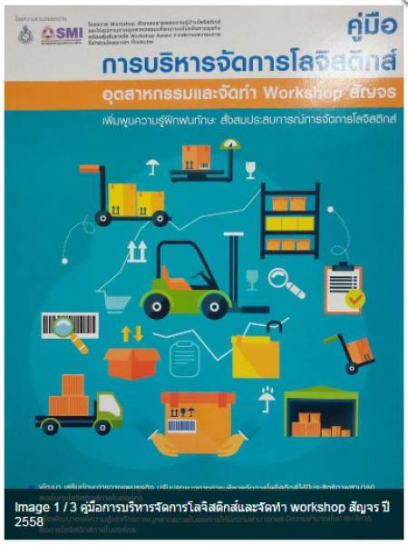e-book_logistics คู่มือการบริหารจัดการโลจิสติกส์และจัดทำ Workshop สัญจร ปี 2558