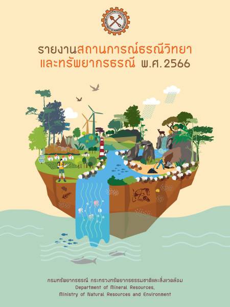 e-book dmr รายงานสถานการณ์ธรณีวิทยาและทรัพยากรธรณี พ.ศ. 2566