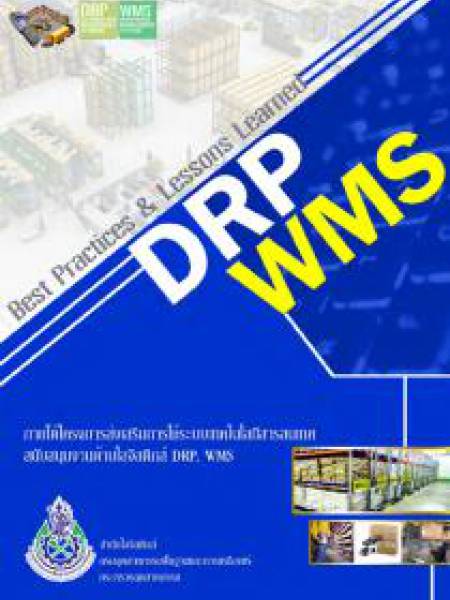 E-Book หนังสือ Best Practices & Lessons Learned การใช้ระบบเทคโนโลยีสารสนเทศเพื่อการจัดการระบบโลจิสติกส์ DRP, WMS ปี 2558
