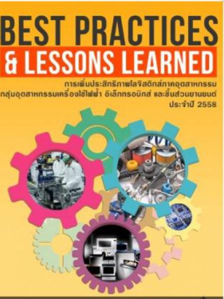 e-book_logistics การเพิ่มประสิทธิภาพโลจิสติกส์ภาคกลาง กลุ่มอุตสาหกรรมเครื่องใช้ไฟฟ้า อิเล็กทรอนิกส์ และชิ้นส่วนยานยนต์ 2558