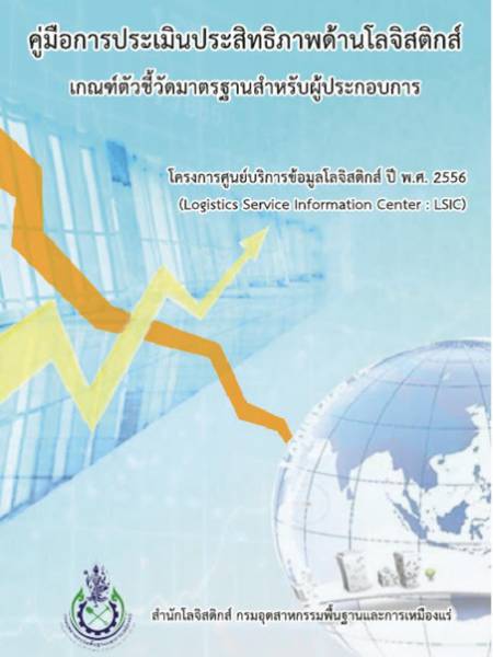 e-book_logistics คู่มือการประเมินประสิทธิภาพด้านโลจิสติกส์ เกณฑ์ตัวชี้วัดมาตรฐานสำหรับผู้ประกอบการ (ILPI) ปี 2556 