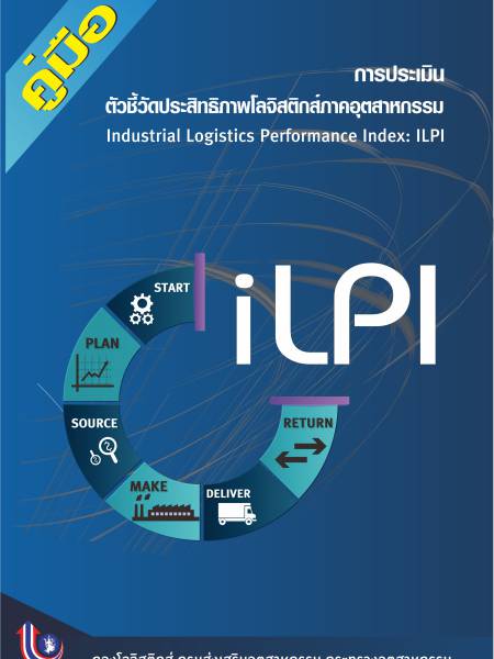 e-book_logistics คู่มือการประเมิน “ตัวชี้วัดประสิทธิภาพโลจิสติกส์ภาคอุตสาหกรรม (Industrial Logistics Performance Index: ILPI)” ปี 2562