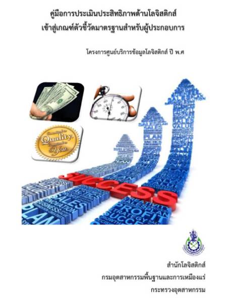 e-book_logistics คู่มือการประเมินประสิทธิภาพโลจิสติกส์ภาคอุตสาหกรรม (ILPI) และการประเมินประสิทธิภาพซัพพลายเชน (SCPI) ปี 2555