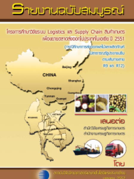 e-book_logistics โครงการศึกษาวิจัยระบบ Logistics และ Supply Chain สินค้าเกษตร เพื่อขยายตลาดส่งออกในประเทศในเอเชีย ปี 2551