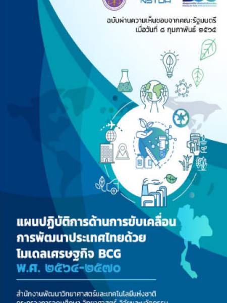 e-book แผนปฏิบัติการด้านการขับเคลื่อน การพัฒนาประเทศไทย ด้วยโมเดลเศรษฐกิจ BCG พ.ศ. 2564-2570