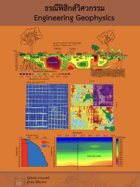 e-book me หนังสือธรณีฟิสิกส์วิศวกรรม โดย อ. รุ่งโรจน์ อาจเวทย์ และ อ. ฐานบ ธิติมากร 