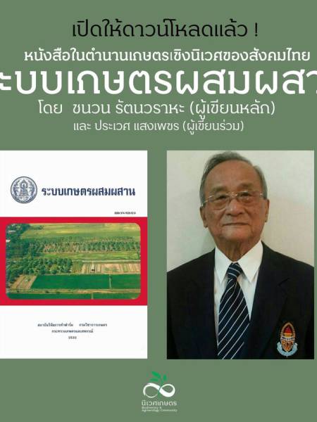 e-book ระบบเกษตรผสมผสาน โดย ชนวน รัตนวราหะ