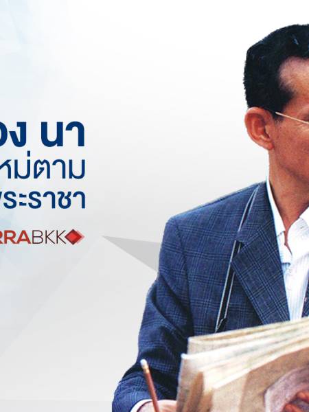 king รวมวีดีโอ ศาสตร์พระราชาสู่โคกหนองนาโมเดล