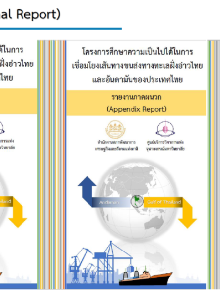e-book รายงานฉบับสมบูรณ์ (Final Report) โครงการศึกษาความเป็นไปได้ในการเชื่อมโยงเส้นทางขนส่งทางทะเลฝั่งอ่าวไทยและอันดามัน