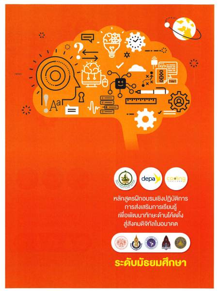 e-book depa coding ระดับมัธยมศึกษา หลักสูตรฝึกอบรมเชิงปฏิบัติการการส่งเสริมการเรียนรู้เพื่อพัฒนาทักษะด้านโค้ดดิ้งสู่สังคมดิจิทัลในอนาคต​