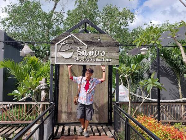 เที่ยวสงขลา ควนเนียง รักษ์ยอริเวอร์วิวโฮมสเตย์ 