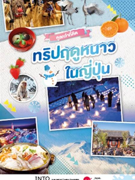 e-book JNTO คูลกว่าที่คิด ทริปฤดูหนาวในญี่ปุ่น (PDF 4 หน้า)