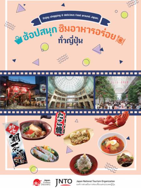 e-book JNTO ช้อปสนุก ชิมอาหารอร่อย ทั่วญี่ปุ่น (PDF 4 หน้า)