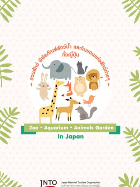 e-book JNTO สวนสัตว์ พิพิธภัณฑ์สัตว์น้ำ และดินแดนแห่งสัตว์ต่างๆ ทั่วญี่ปุ่น (PDF 4 หน้า)