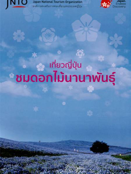 e-book JNTO เที่ยวญี่ปุ่น ชมดอกไม้นานาพันธุ์ (PDF 4 หน้า)