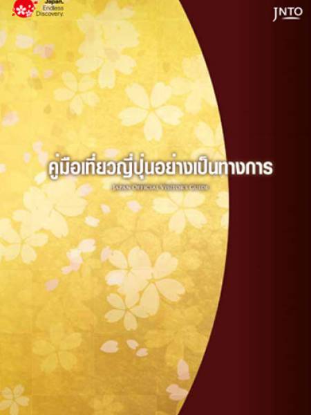 e-book JNTO คู่มือเที่ยวญี่ปุ่นอย่างเป็นทางการ (PDF 32 หน้า)