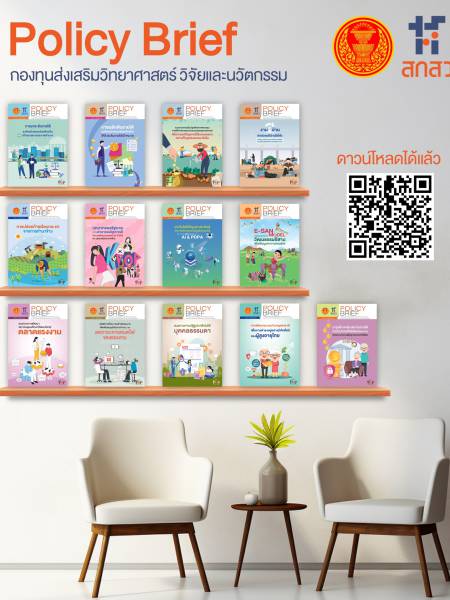 e-book เอกสารฉบับย่อสำหรับเสนอแนะนโยบายสำคัญ