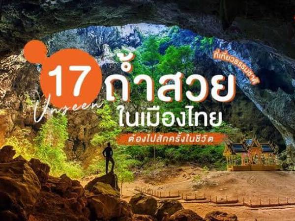 Jade 231217 เสนอตอนที่ 3 เที่ยวถ้ำทั่วไทย