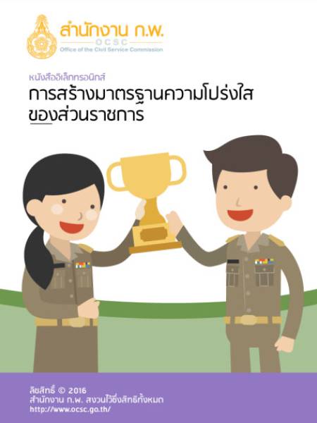 e-book ocsc การสร้างมาตรฐานความโปร่งใสของส่วนราชการ