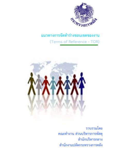 e-book ocsc แนวทางการจัดทําร่างขอบเขตของงาน (Terms of Reference  TOR) 