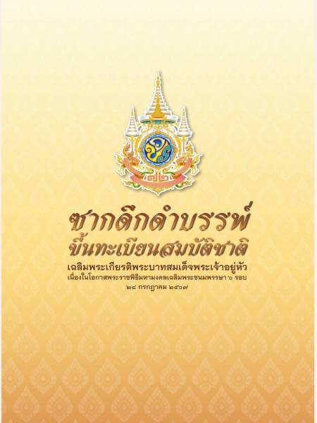 e-book dmr ซากดึกดำบรรพ์ขึ้นทะเบียนสมบัติชาติ