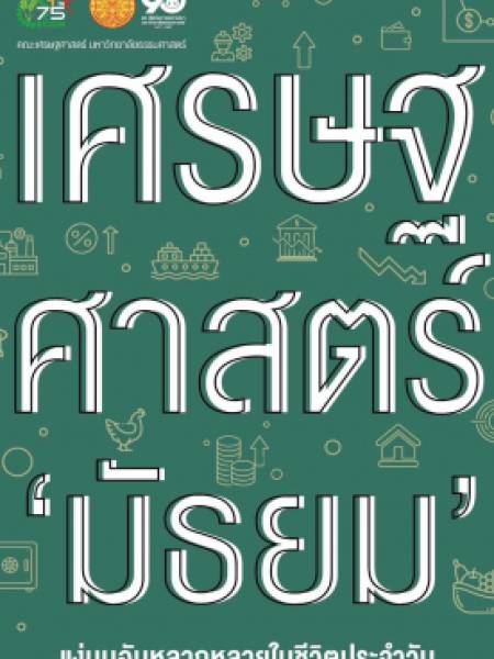 e-book_economics เศรษฐศาสตร์มัธยม แง่มุมอันหลากหลายในชีวิตประจำวัน