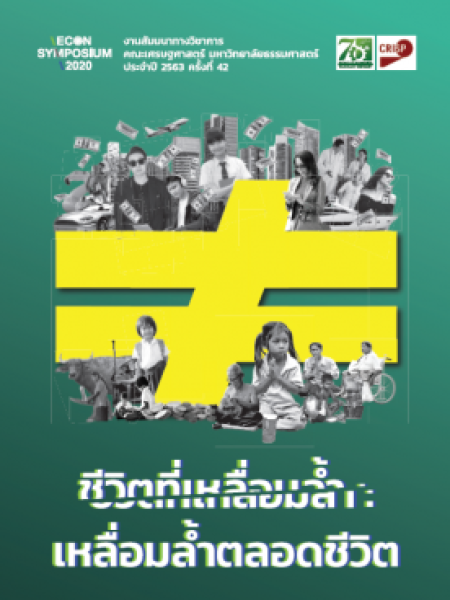 e-book_economics ชีวิตที่เหลื่อมล้ำ เหลื่อมล้ำตลอดชีวิต