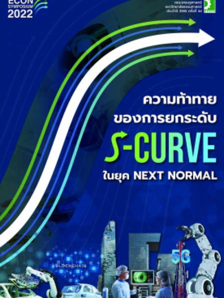 e-book_economics ความท้าทายของการยกระดับ S-Curve ในยุค Next Normal