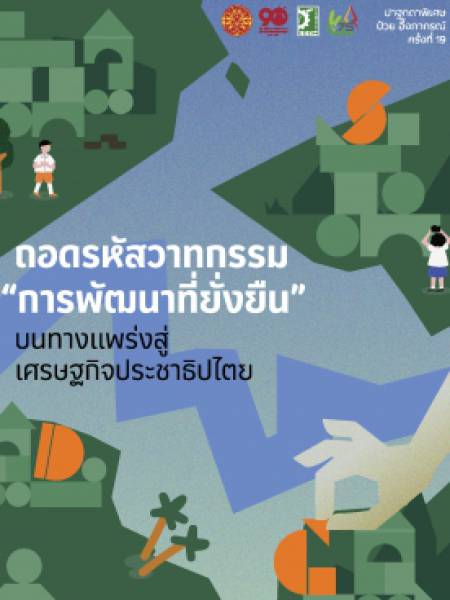 e-book_economics ถอดรหัสวาทกรรม “การพัฒนาที่่ยั่งยืนบนทางแพร่สู่เศรษฐกิจประชาธิปไตย”