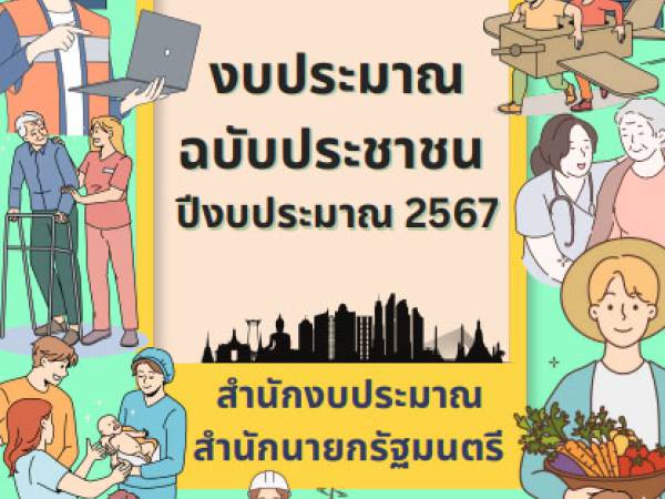  gov งบประมาณฉบับประชาชน รวมทุกฉบับ