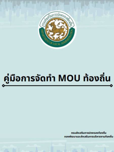 e-book mou คู่มือการจัดทําความตกลงความร่วมมือระหว่างประเทศขององค์กรปกครองส่วนท้องถิ่น