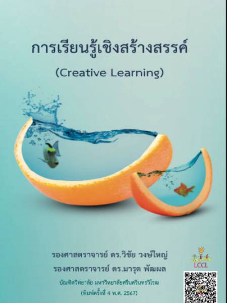 e-book การเรียนรู้เชิงสร้างสรรค์ (Creative Learning)