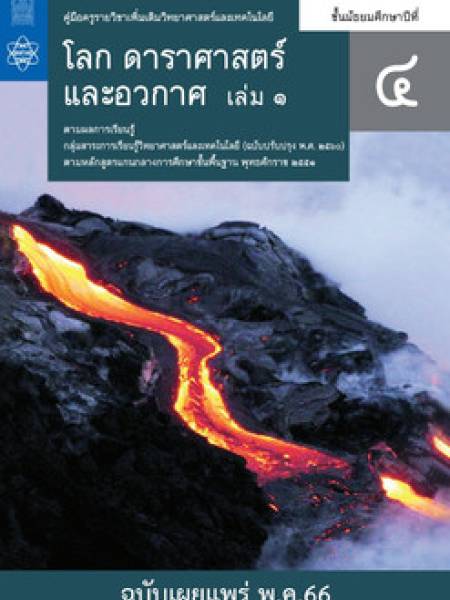 e-book scimath คู่มือครู โลก แผ่นดินไหว ภูเขาไฟระเบิด และสึนามิ (Earthquakes, volcanic eruptions and tsunamis)