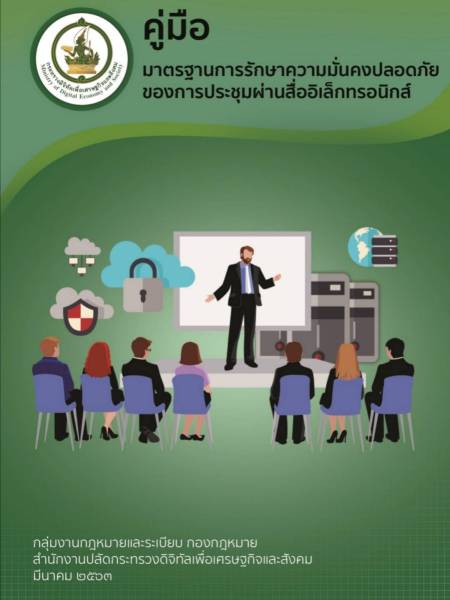 e-book_ict คู่มือมาตรฐานการรักษาความมั่นคงปลอดภัยของการประชุมผ่านสื่ออิเล็กทรอนิกส์ 