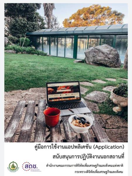 e-book_covid คู่มือการปฏิบัติราชการนอกสถานที่ (Manual Offsite Government Practice)