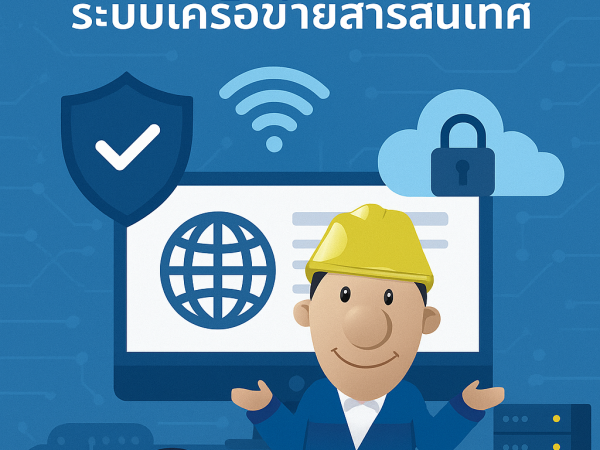 dip.ict.csn แนวทางการจัดทำคู่มือ บทที่ 2 โครงสร้างระบบเครือข่ายสารสนเทศ