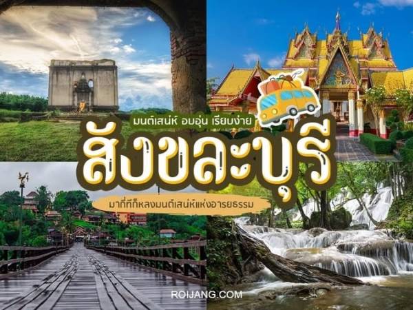 Nares ไทย ลุยเมืองกาญนะจ๊ะบุรี (8) ชมวัดจมน้ำ ของเมืองบาดาล
