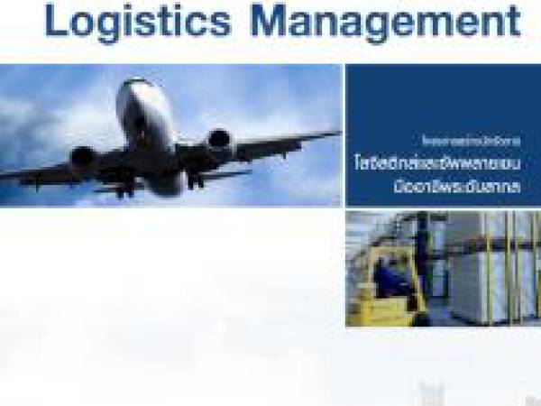 LM57 พื้นฐานการจัดการโลจิสติกส์ (Fundamentals of Logistics Management) ปี 2557