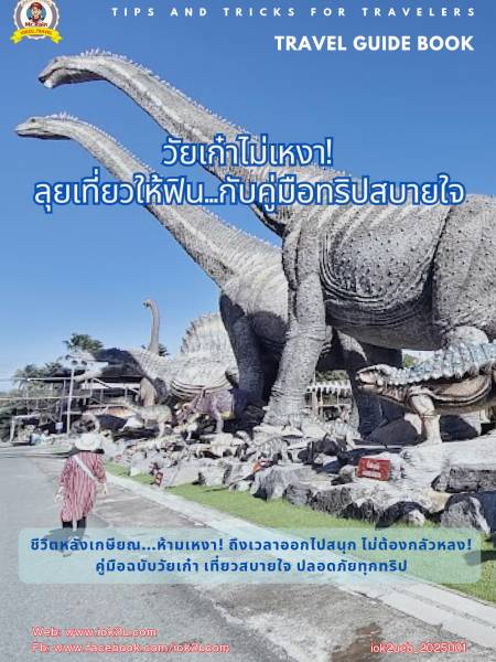 e-book iok2u eb2025001 วัยเก๋าไม่เหงา! ลุยเที่ยวให้ฟิน...กับคู่มือทริปสบายใจ