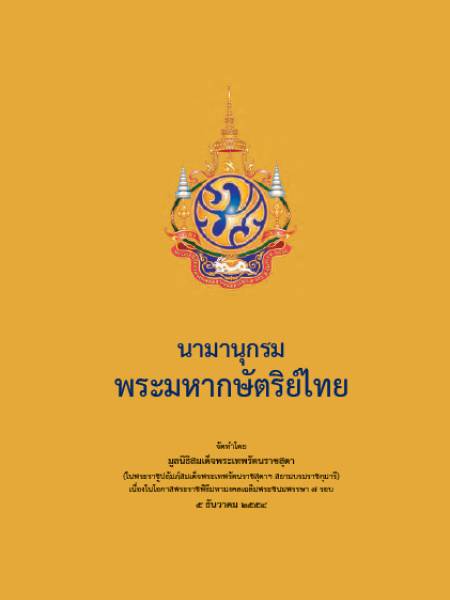 e-book_king นามานุกรมพระมหากษัตริย์ไทย (Thai King Directories)