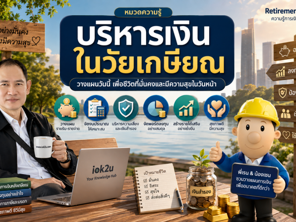 rf-15 เรื่องที่ต้องทำหลังเกษียณ 