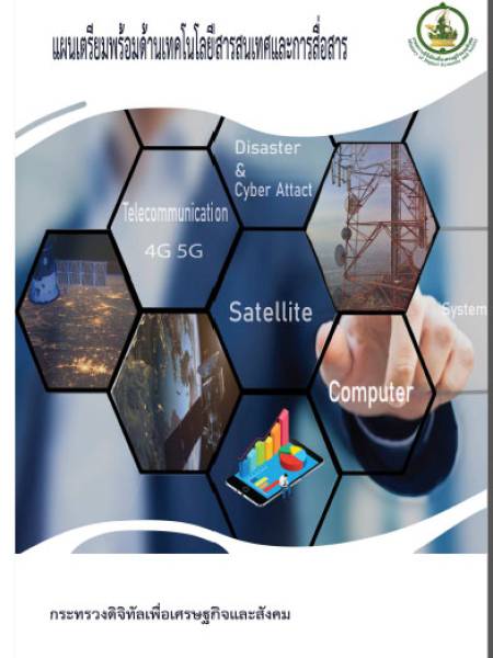 e-book_ict แผนเตรียมพร้อมด้านเทคโนโลยีสารสนเทศและการสื่อสาร 2562
