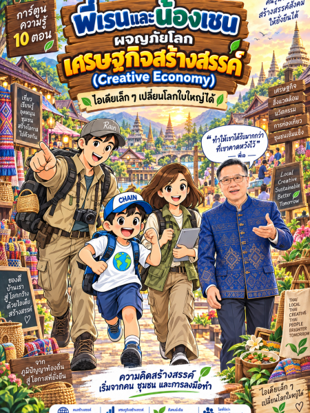การ์ตูนความรู้ พี่เรนและน้องเชน ผจญภัยโลกเศรษฐกิจสร้างสรรค์ (Creative Economy)