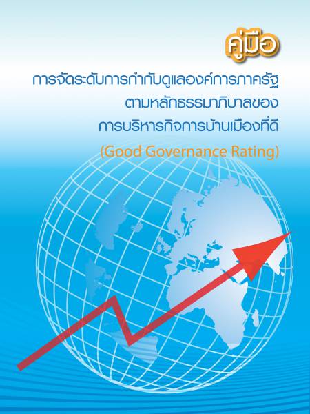e-book Good Gov คู่มือการจัดระดับการกำกับดูแลองค์การภาดรัฐตามหลักธรรมาภิบาลของการบริหารกิจการบ้านเมืองที่ดี (Good Governance Rating) 2552