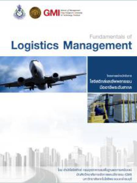 E-Book หนังสือ Fundamentals of Logistics Management ปี 2557