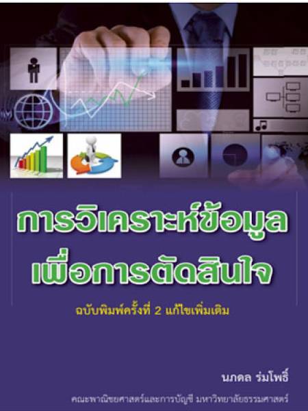 e-book_bam การวิเคราะห์ข้อมูลเพื่อการตัดสินใจ