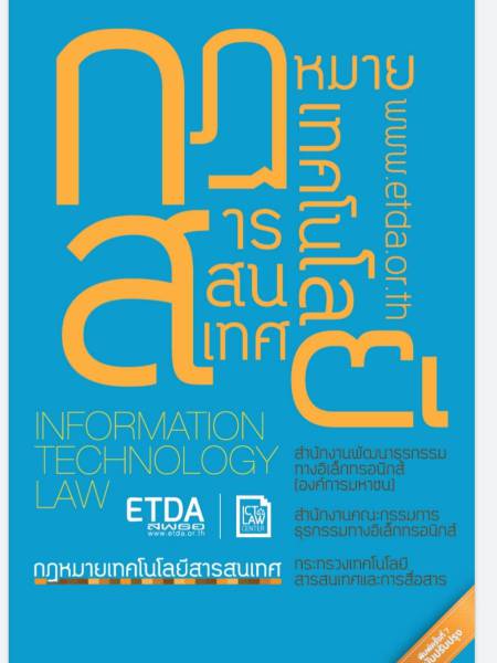 e-book​_ict_law กฎหมายเทคโนโลยีสารสนเทศ ที่เกี่ยวข้องกับ พ.ร.บ. ใน ปี 2562