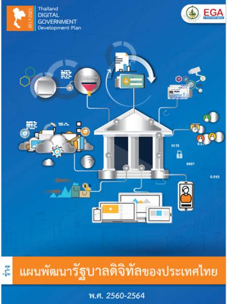 e-book_ict (ร่าง) แผนพัฒนารัฐบาลดิจิทัลของประเทศไทย (พ.ศ. 2560-2564)